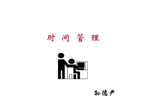 时间管理培训讲义(PPT38页).pptx