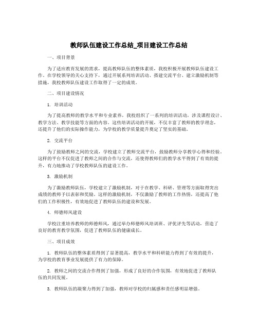 教师队伍建设工作总结_项目建设工作总结