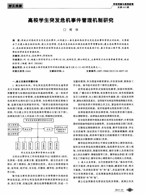 高校学生突发危机事件管理机制研究