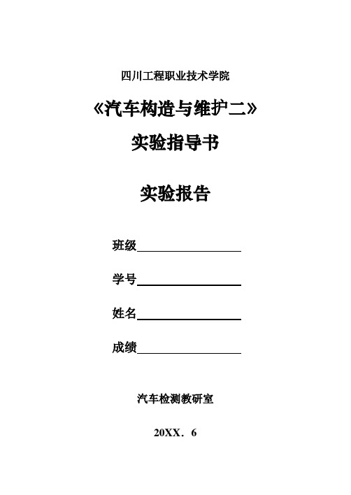 推荐-汽车构造与维修二实验指导书、报告书 精品