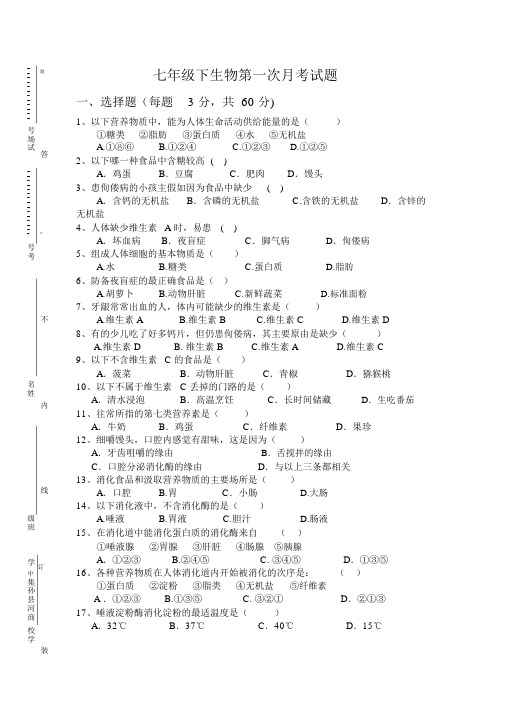 济南版生物七下第一次月考试题