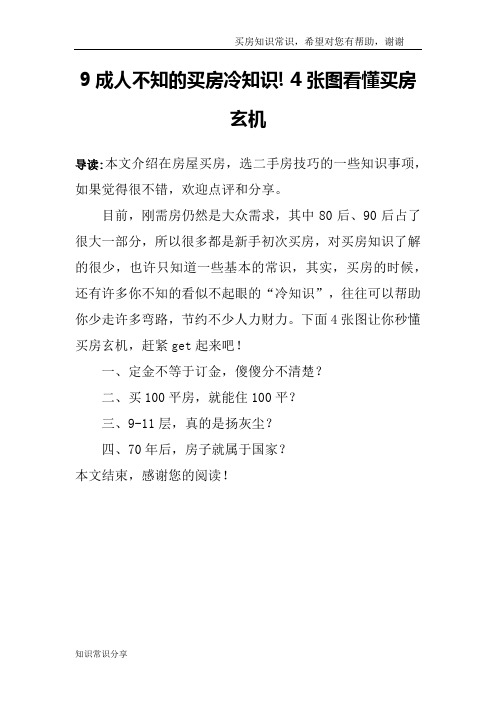 9成人不知的买房冷知识! 4张图看懂买房玄机