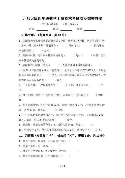 北师大版四年级数学上册期末考试卷及完整答案