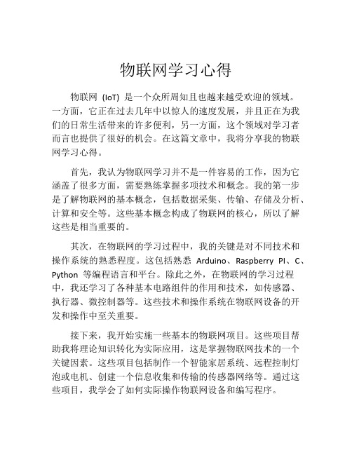 物联网学习心得