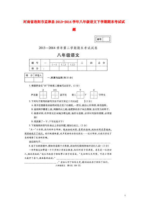 河南省洛阳市孟津县八年级语文下学期期末考试试题(扫描版)