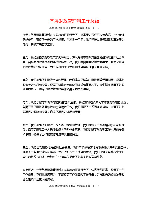 基层财政管理科工作总结4篇