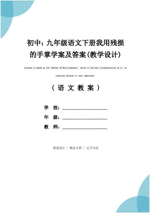 初中：九年级语文下册我用残损的手掌学案及答案(教学设计)