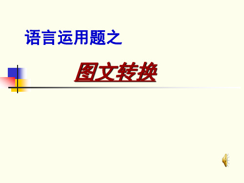 图文转换题目解题思路及技巧