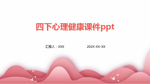 四下心理健康课件ppt课件