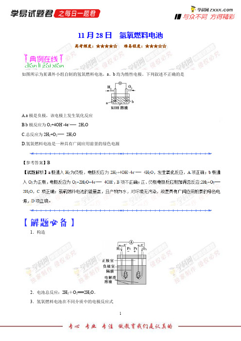 氢氧燃料电池-学易试题君之每日一题君2019学年上学期高二化学人教版(课堂同步系列二)