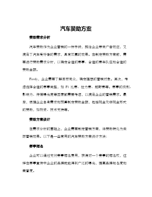 汽车赞助方案