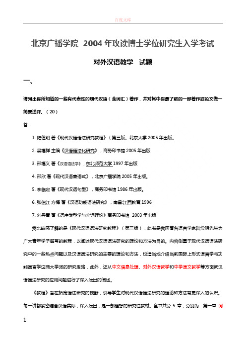 中国传媒大学博士考试20042019对外汉语教学试题及答案