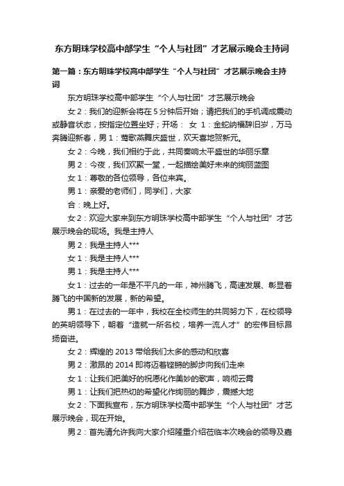 东方明珠学校高中部学生“个人与社团”才艺展示晚会主持词