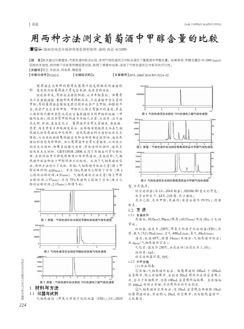 用两种方法测定葡萄酒中甲醇含量的比较