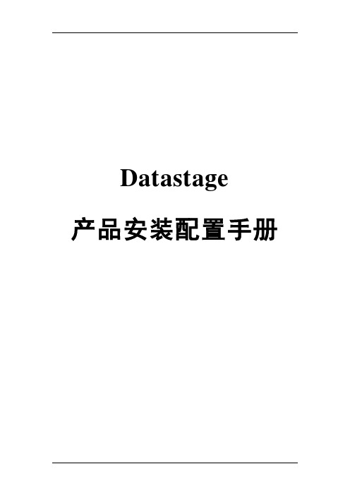 Datastage产品安装手册