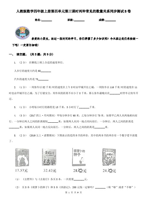 人教版数学四年级上册第四单元第三课时两种常见的数量关系同步测试B卷