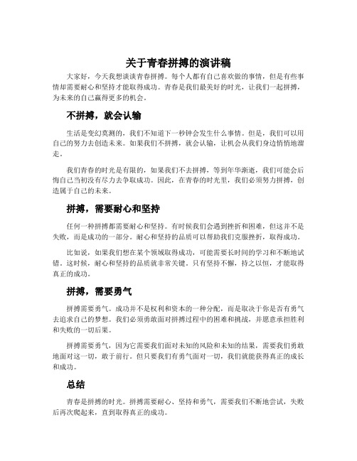 关于青春拼搏的演讲稿