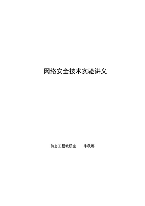 网络安全实验讲义2021实验二