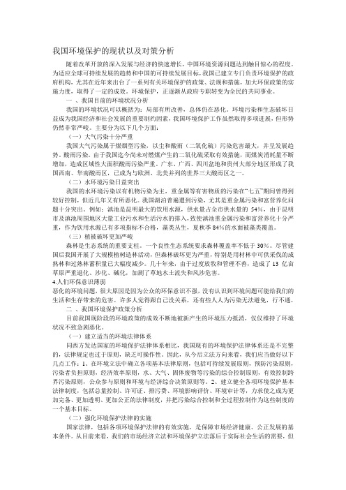 我国环境保护的现状以及对策分析