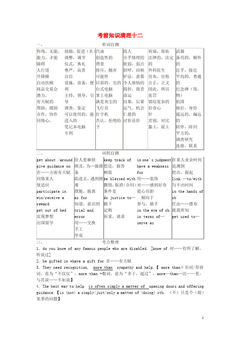 浙江省苍南县勤奋高级中学高考英语复习考前知识清理十二