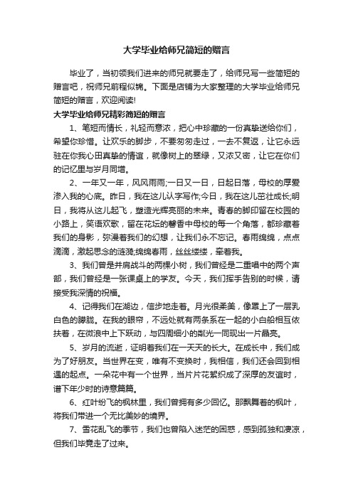 大学毕业给师兄简短的赠言