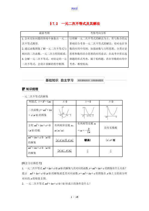 高考数学一轮复习 第七章 不等式、推理与证明 7.2 一元二次不等式及其解法教学案 理 新人教A版-