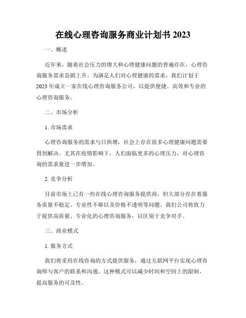 在线心理咨询服务商业计划书2023