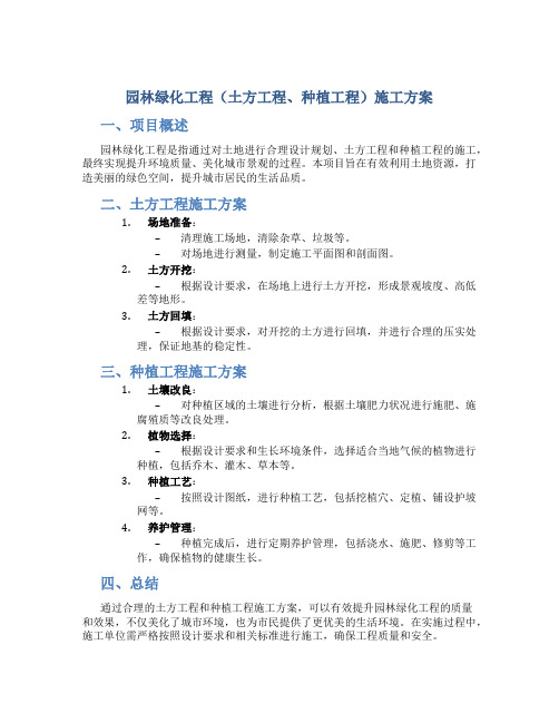 园林绿化工程(土方工程、种植工程)施工方案