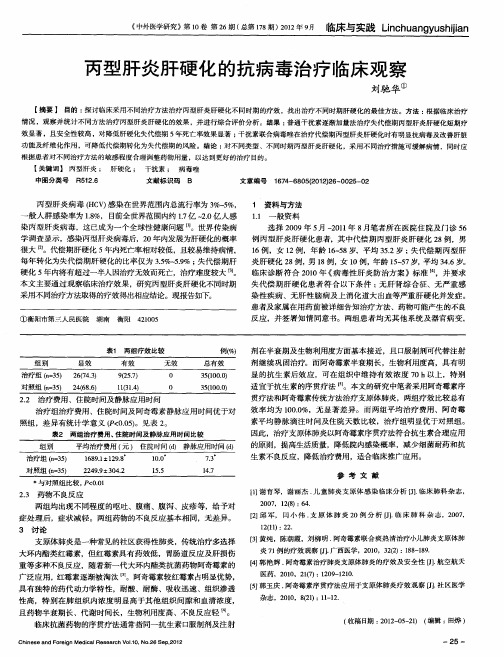 丙型肝炎肝硬化的抗病毒治疗临床观察