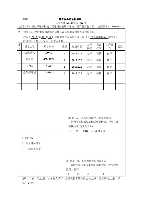 CB08  施工设备进场报验单高压旋喷桩机1