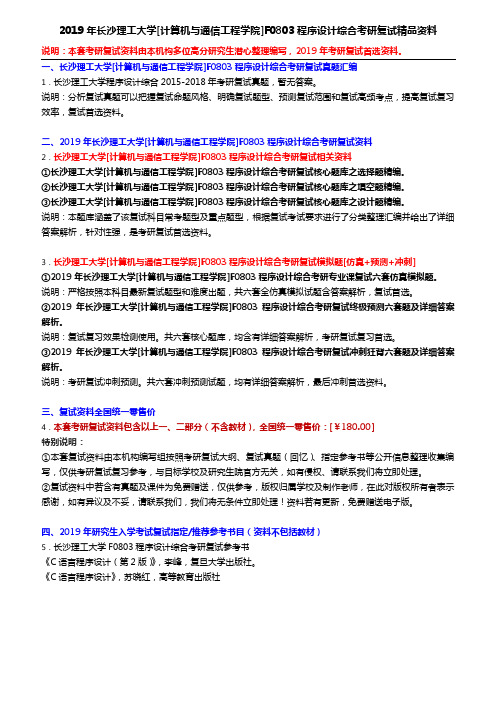 2019年长沙理工大学[计算机与通信工程学院]F0803程序设计综合考研复试精品资料