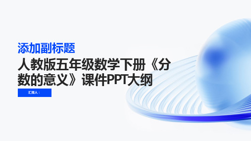 人教版五年级数学下册《分数的意义》课件