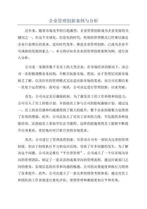 企业管理创新案例与分析