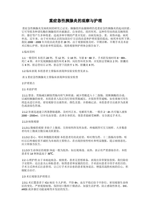 重症急性胰腺炎的观察与护理