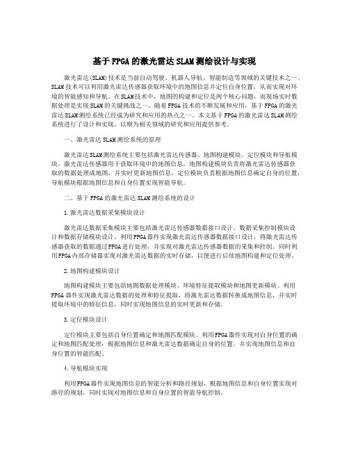 基于FPGA的激光雷达SLAM测绘设计与实现