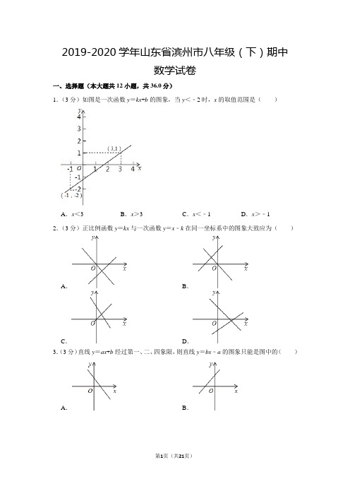 人教版初中数学八年级下册期中试卷(2019-2020学年山东省滨州市