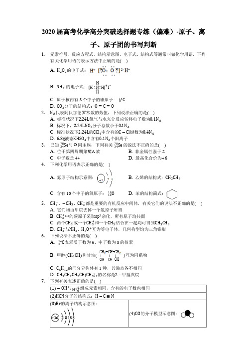 2020届高考化学高分突破选择题专练(偏难)-原子、离子、原子团的书写判断