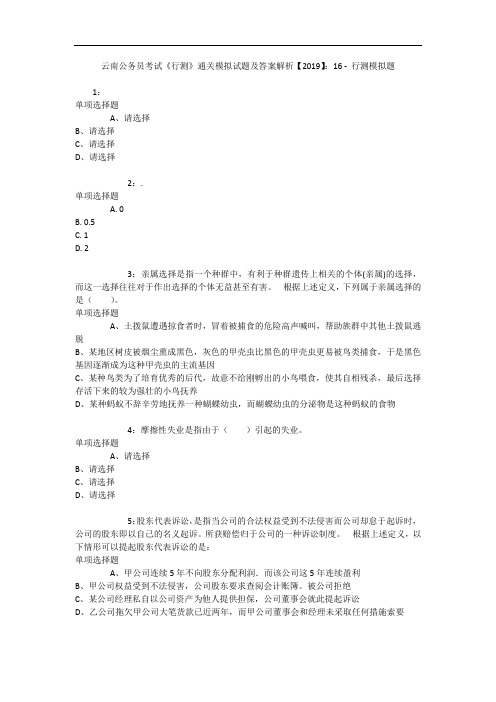 云南公务员考试《行测》通关模拟试题及答案解析【2019】:16 - 行测模拟题_1