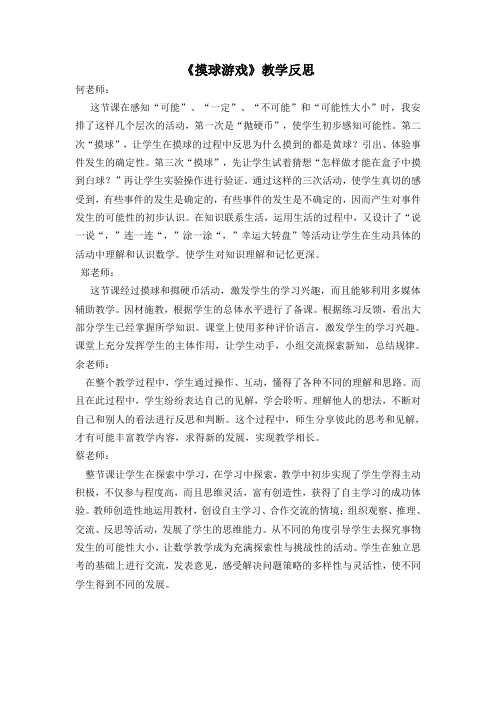 《摸球游戏》教学反思