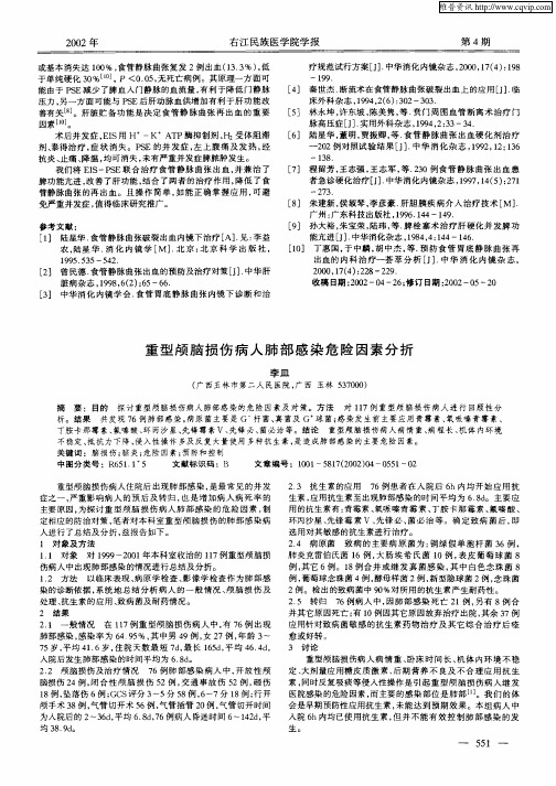 重型颅脑损伤病人肺部感染危险因素分析