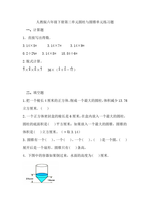 人教版六年级下册第三单元圆柱与圆锥单元练习题