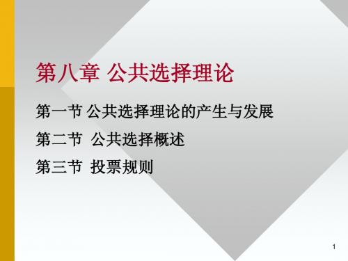 第八章 公共选择理论