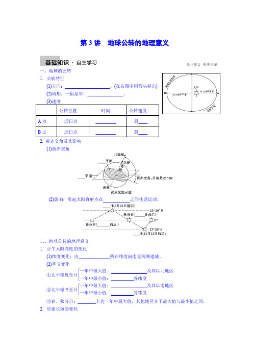 徐州市睢宁县宁海外国语学校鲁教版地理学案 必修一 1.3地球公转的地理意义