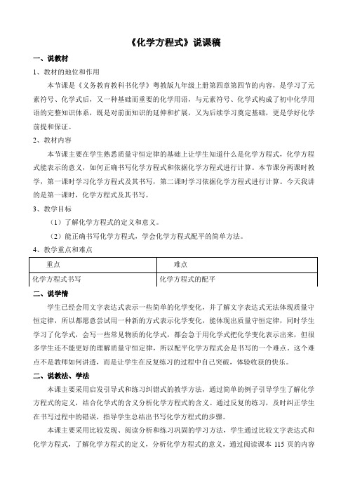 化学方程式(1) 说课稿