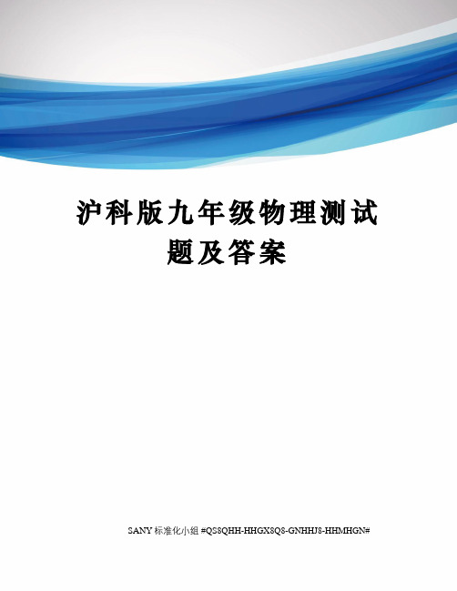 沪科版九年级物理测试题及答案