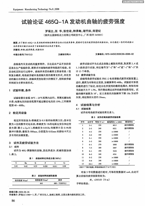 试验论证465Q-1A发动机曲轴的疲劳强度