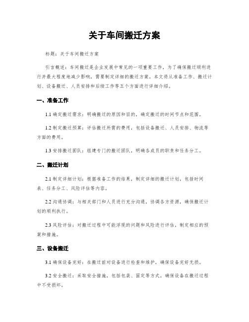 关于车间搬迁方案