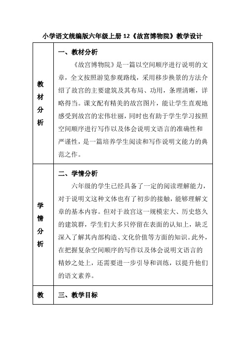 小学语文统编版六年级上册12《故宫博物院》教学设计