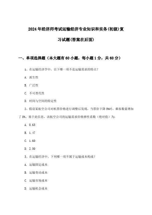 2024年经济师考试运输经济(初级)专业知识和实务试题及解答参考