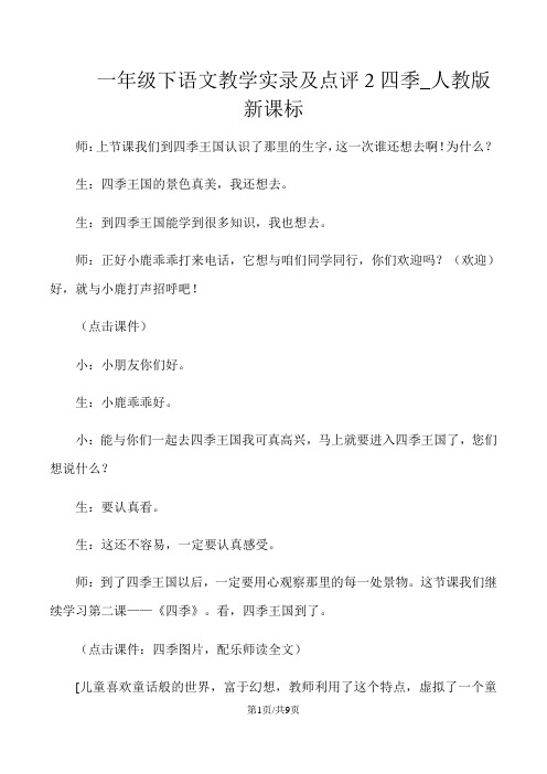 一年级下语文教学实录及点评2四季_人教版新课标